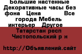 Большие настенные Декоративные часы без фона › Цена ­ 3 990 - Все города Мебель, интерьер » Другое   . Татарстан респ.,Чистопольский р-н